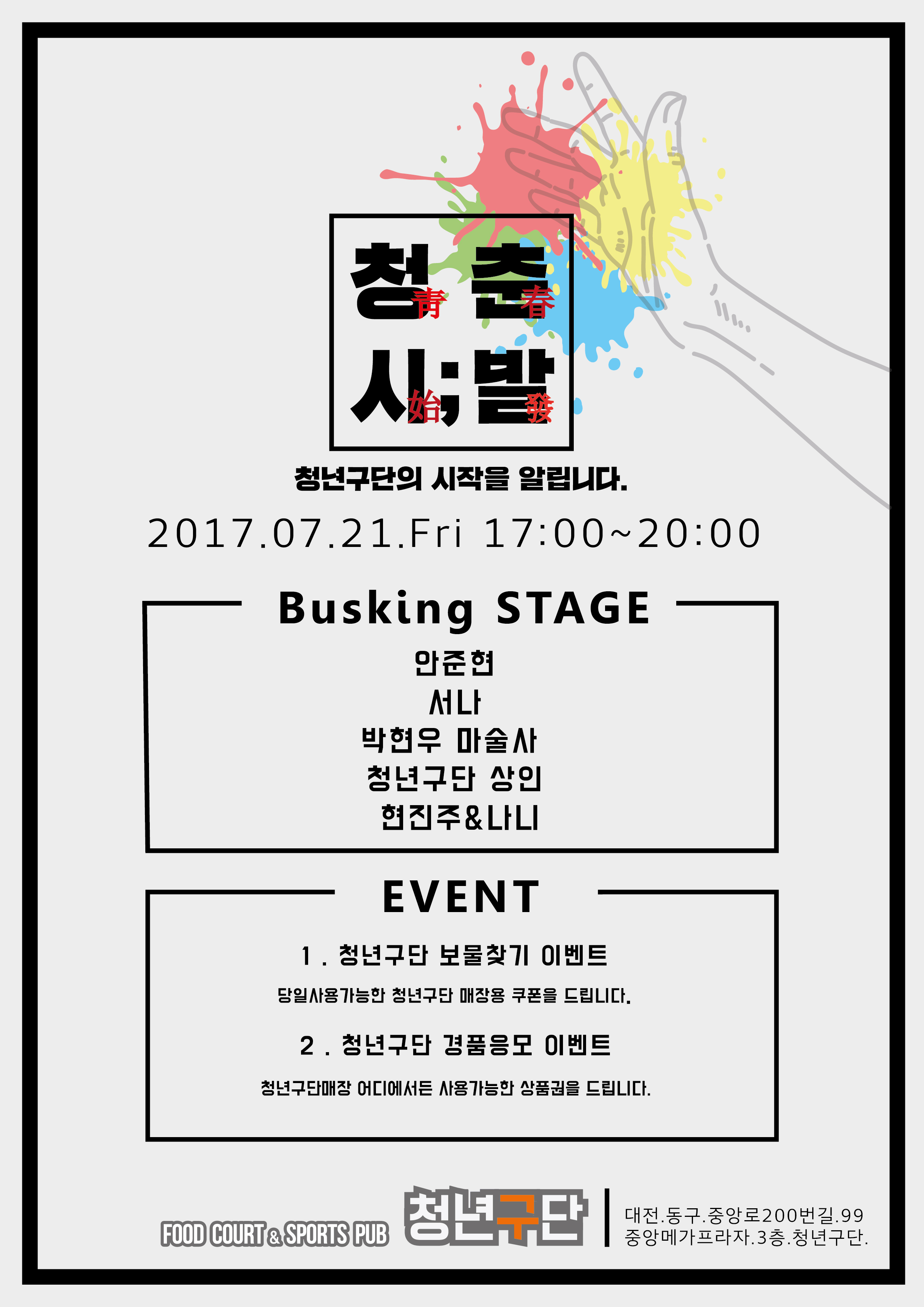 중앙메가프라자 청년몰 ‘청년구단「청춘시발(靑春始發)」홍보 .jpg